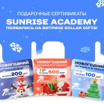 Sunrise Academy появились на витрине Sollar Gifts